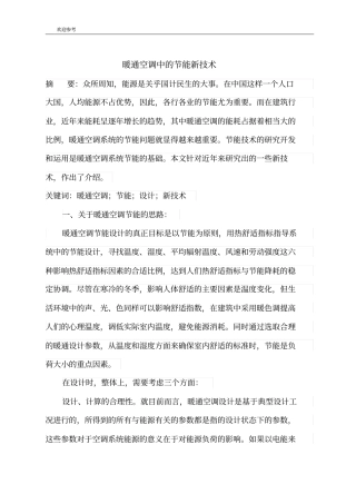 暖通空调新技术结课论文解析