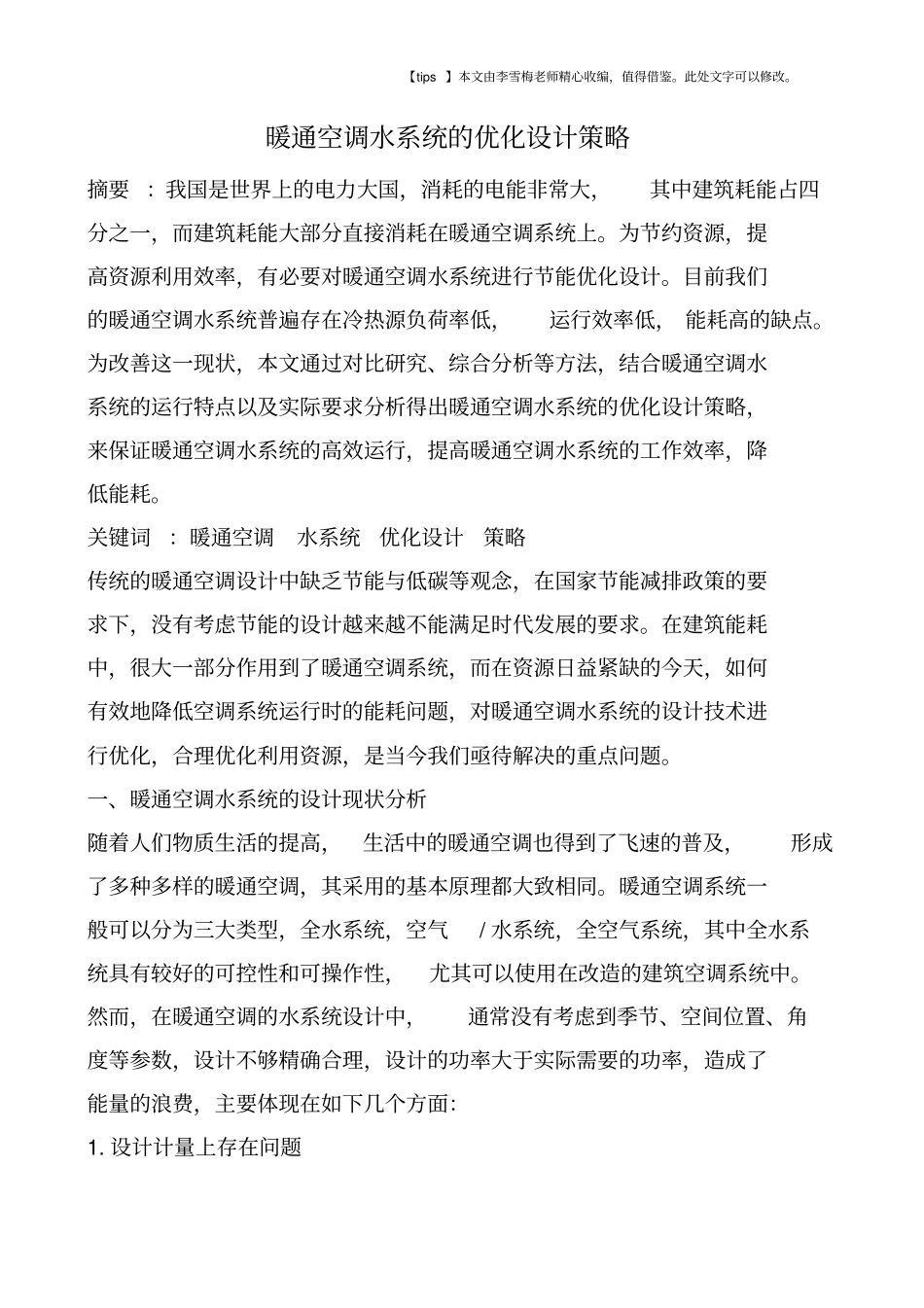 暖通空调水系统的优化设计策略_第1页