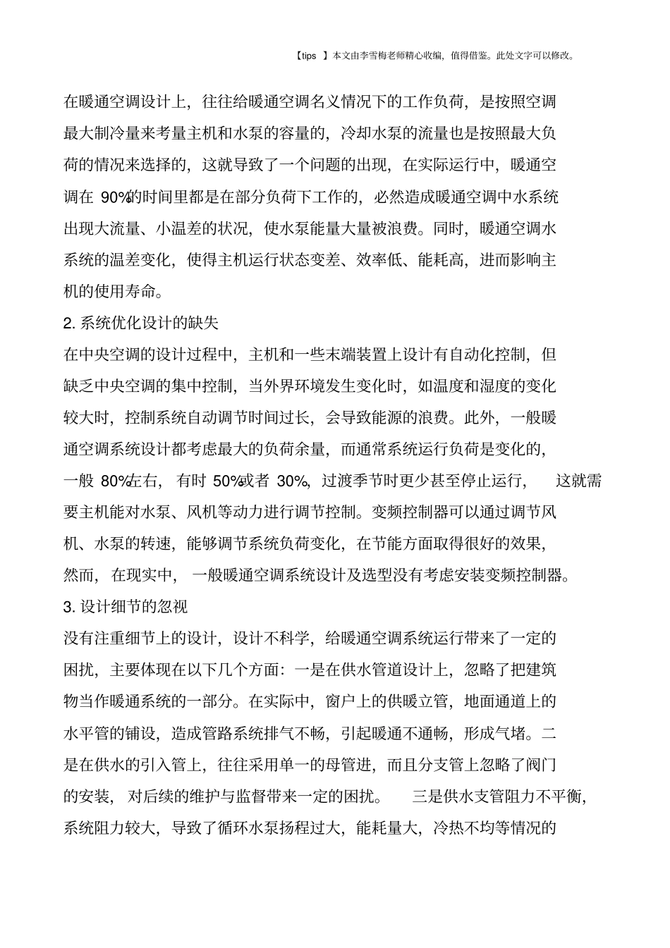 暖通空调水系统的优化设计策略_第2页