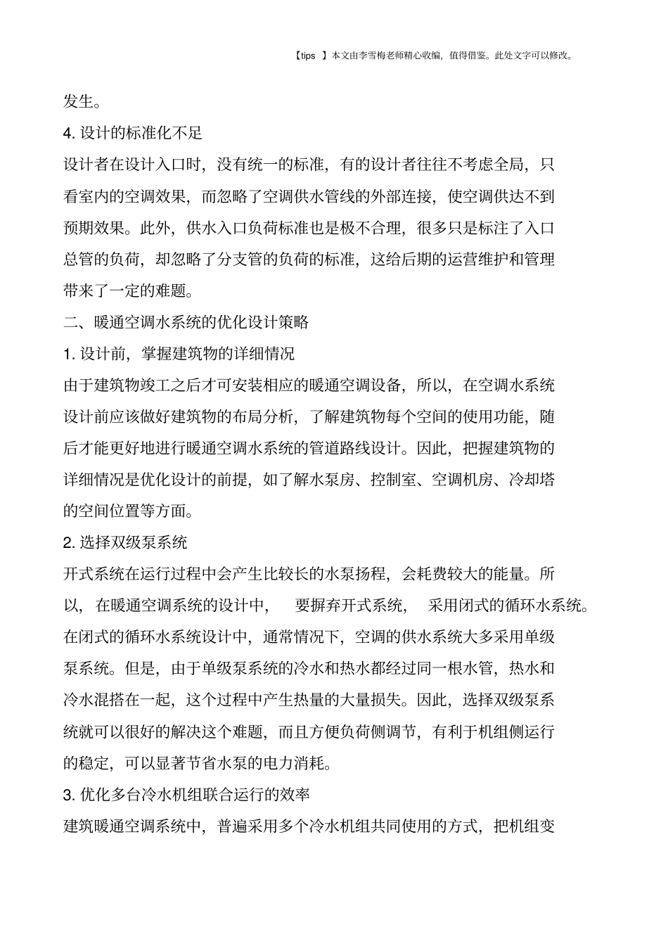 暖通空调水系统的优化设计策略_第3页