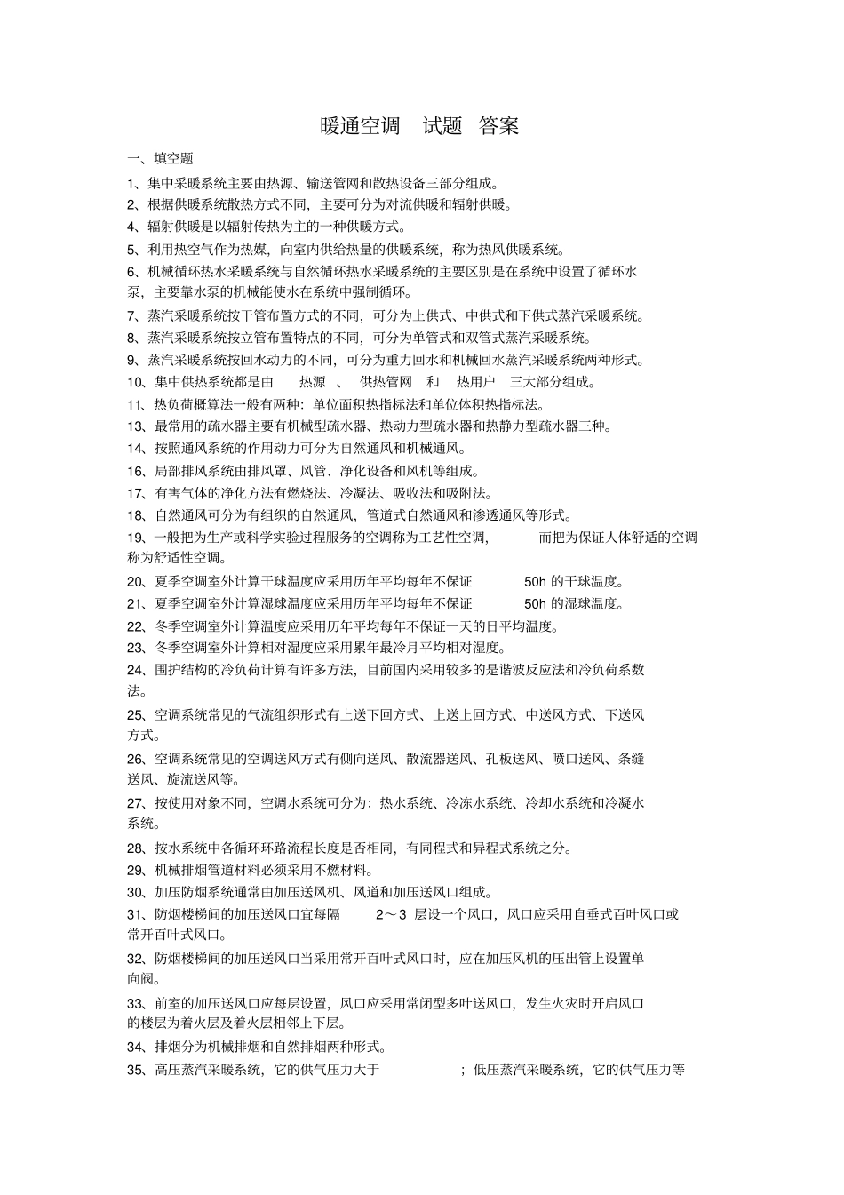 暖通空调期末考试填空与简答_第1页