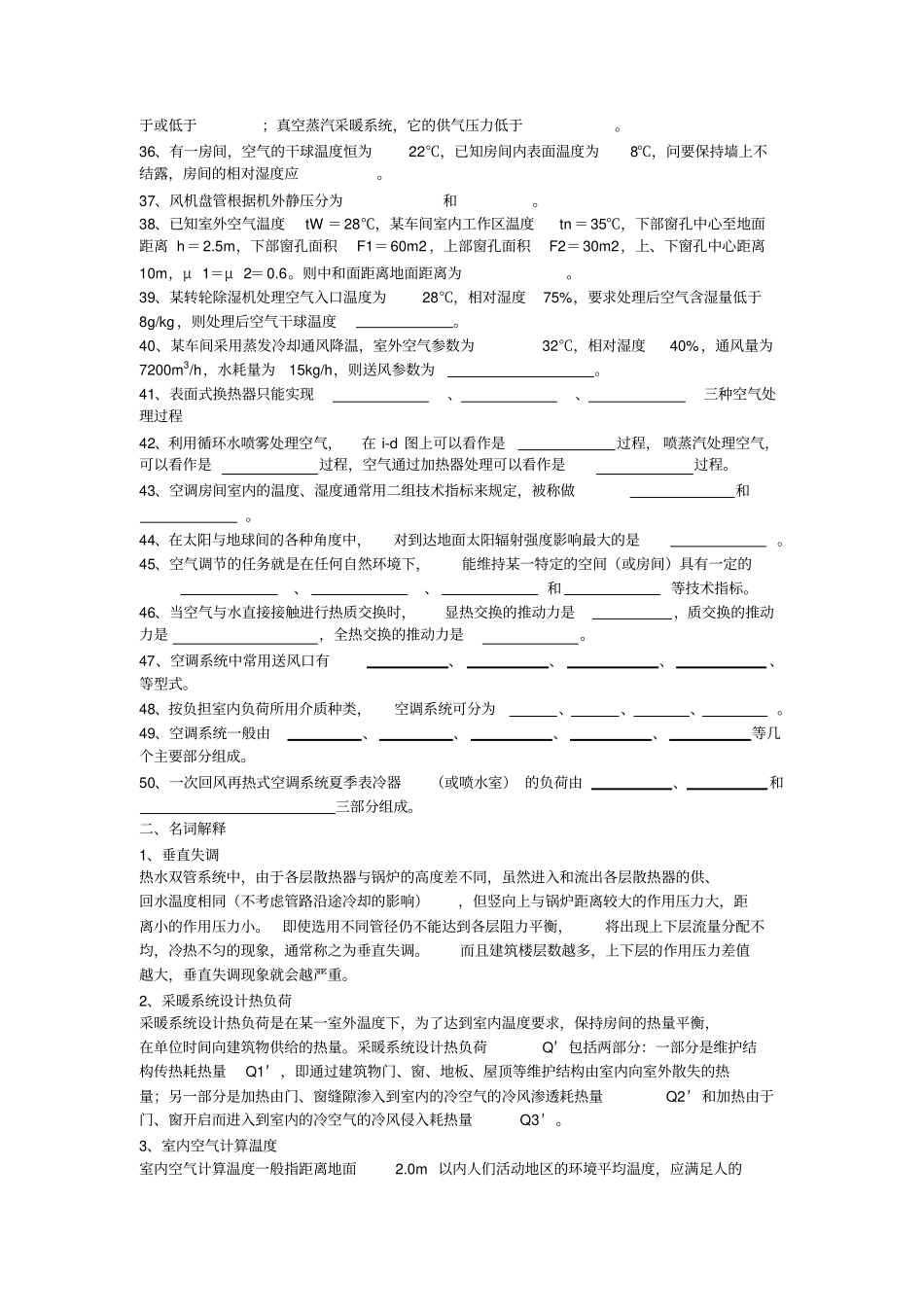 暖通空调期末考试填空与简答_第2页