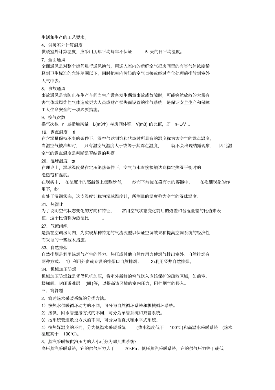 暖通空调期末考试填空与简答_第3页