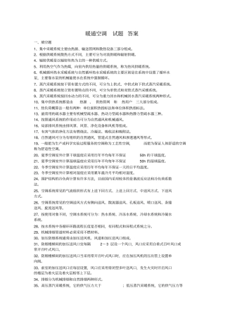 暖通空调期末考试填空与简答