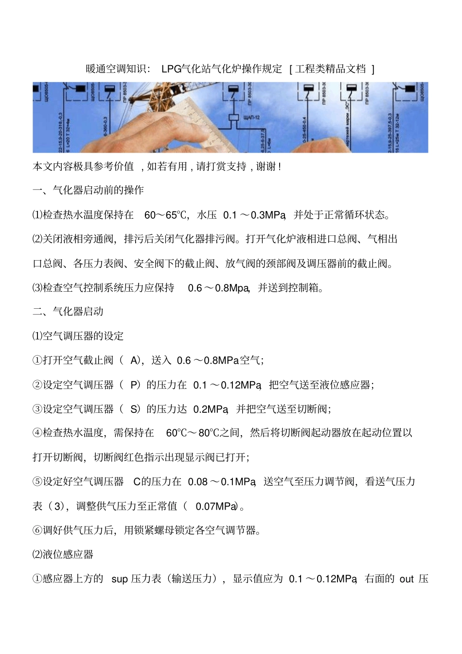 暖通空调知识：LPG气化站气化炉操作规定工程类精品文档_第1页