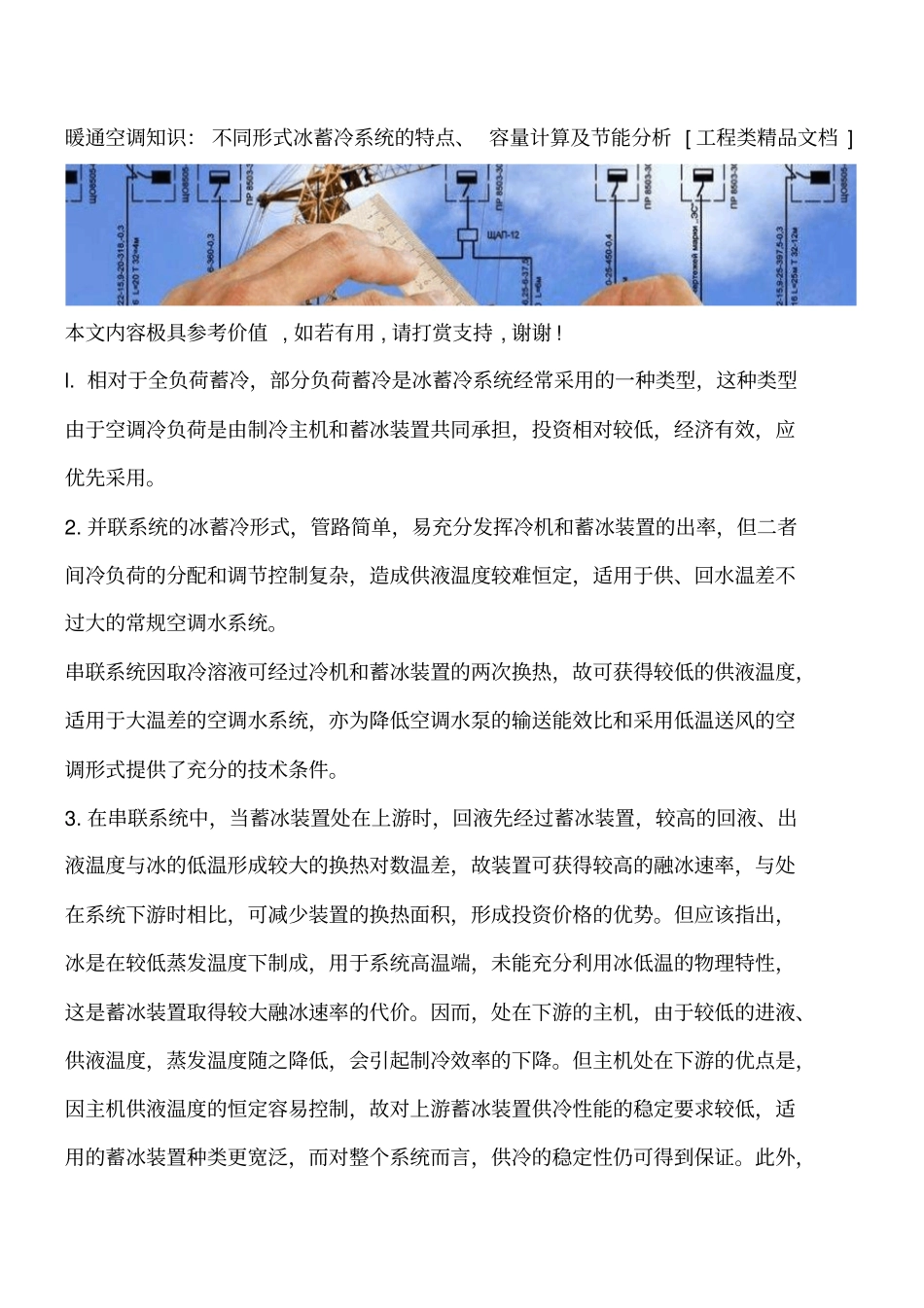 暖通空调知识：不同形式冰蓄冷系统的特点、容量计算及节能分析工程类精品文档_第1页