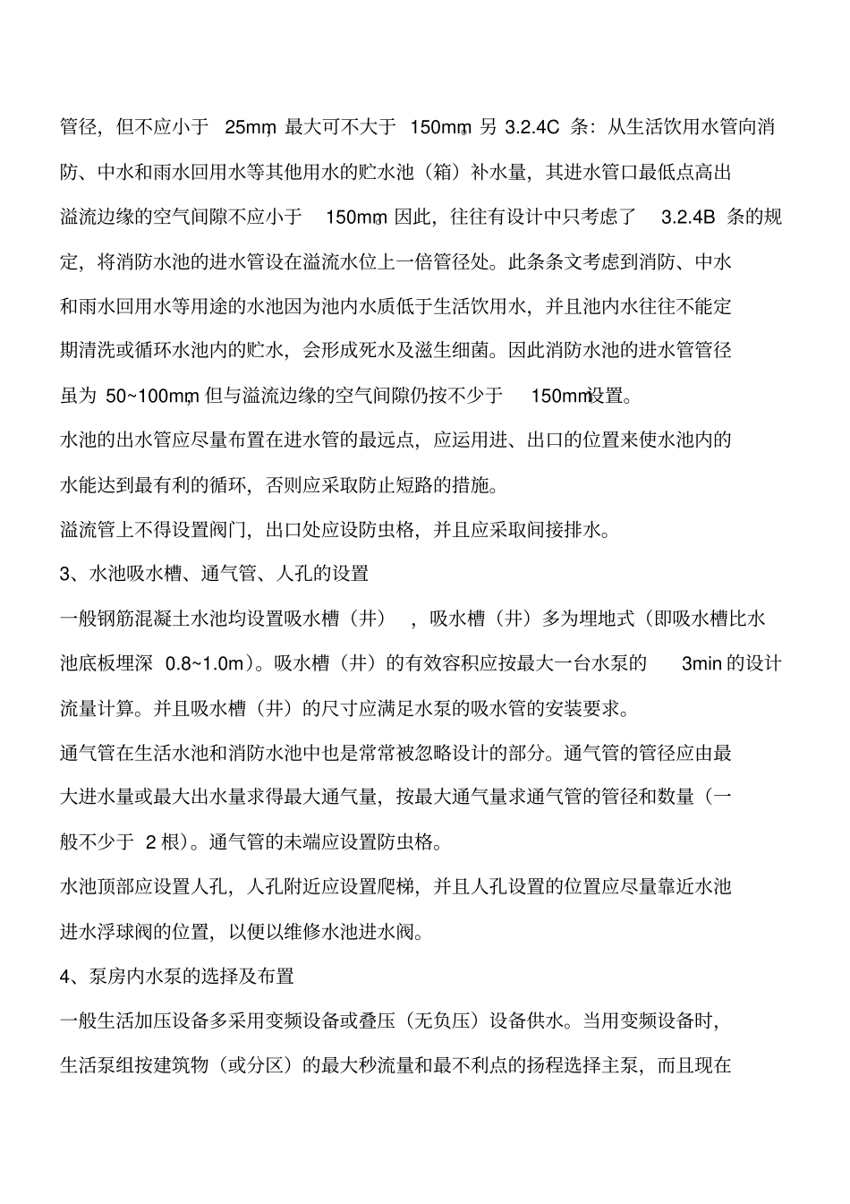 暖通空调知识：全面解析泵房设计中几大要点工程类精品文档_第2页