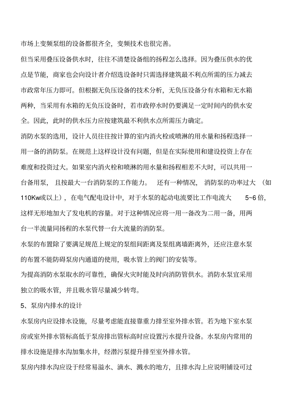 暖通空调知识：全面解析泵房设计中几大要点工程类精品文档_第3页