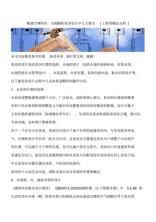 暖通空调知识：全面解析泵房设计中几大要点工程类精品文档