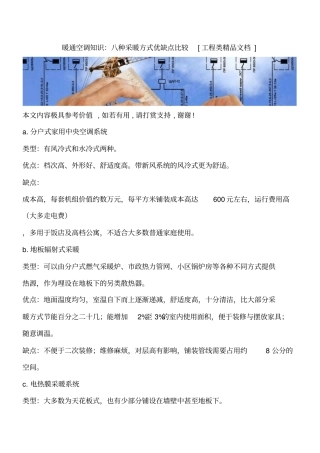 暖通空调知识：八种采暖方式优缺点比较工程类精品文档