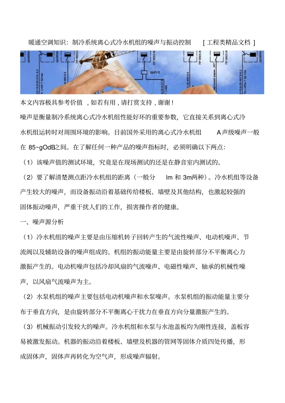 暖通空调知识：制冷系统离心式冷水机组的噪声与振动控制工程类精品文档_第1页
