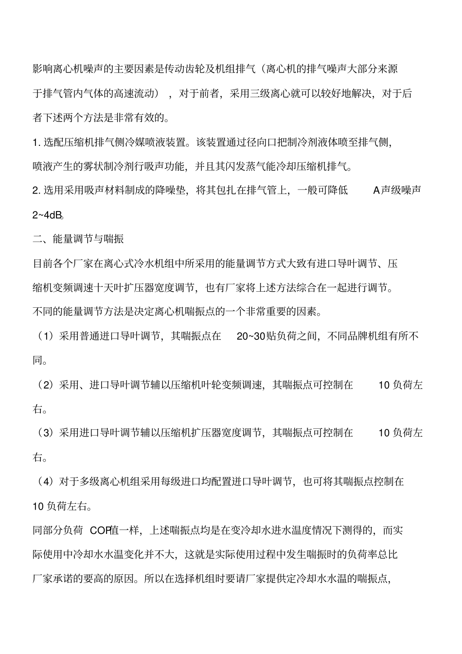 暖通空调知识：制冷系统离心式冷水机组的噪声与振动控制工程类精品文档_第2页