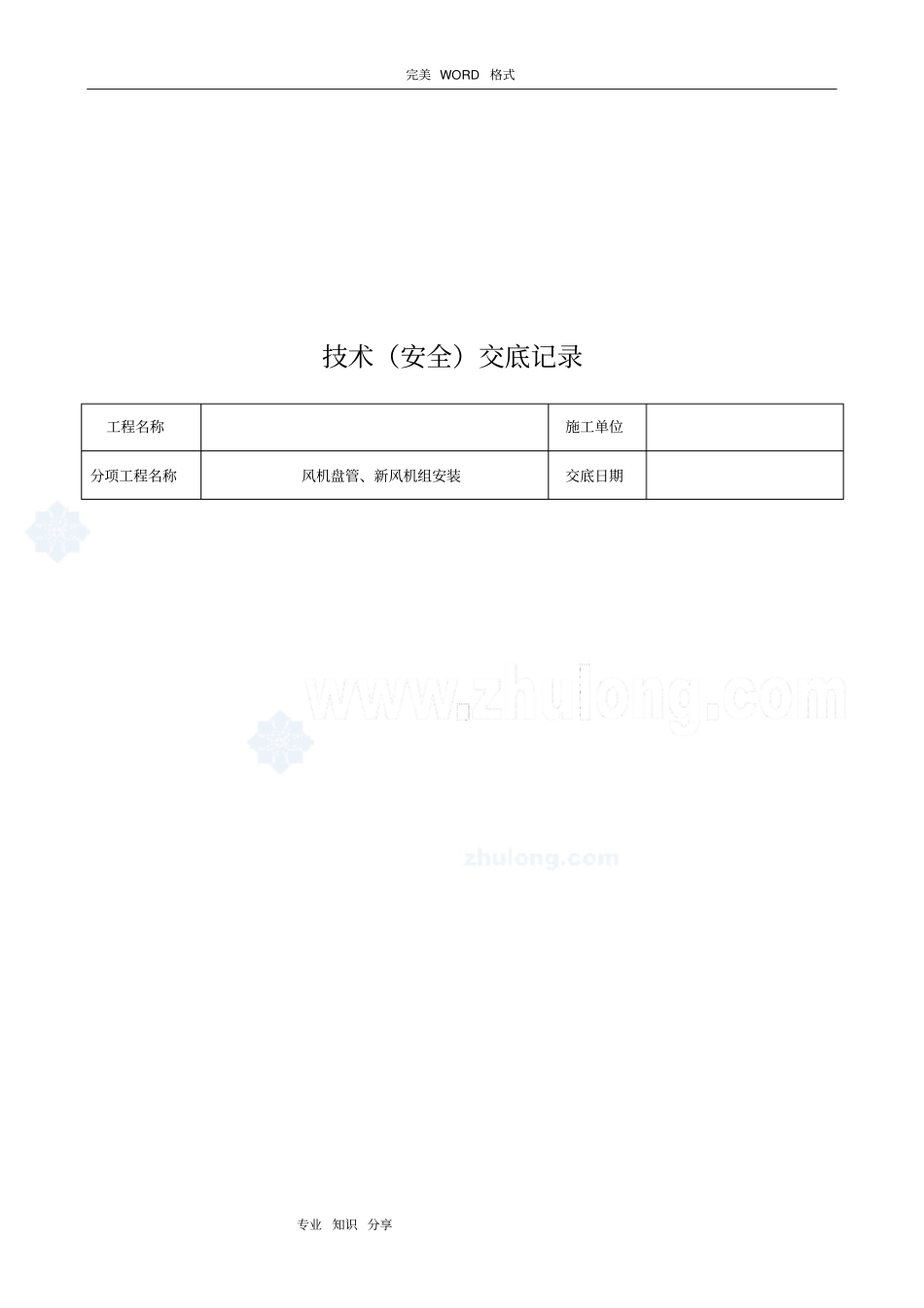 暖通空调施工技术交底记录大全_secret_第3页