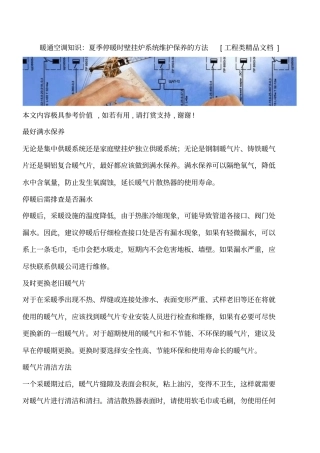 暖通空调知识：夏季停暖时壁挂炉系统维护保养的方法工程类精品文档