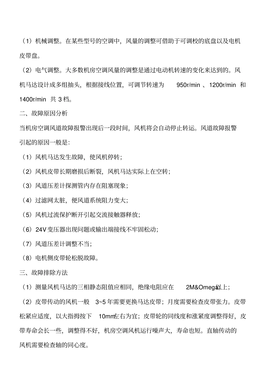 暖通空调知识：数据中心机房空调风道系统故障分析工程类精品文档_第2页