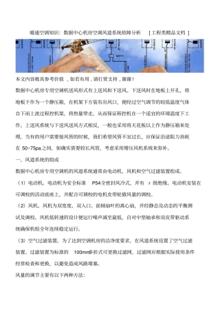 暖通空调知识：数据中心机房空调风道系统故障分析工程类精品文档