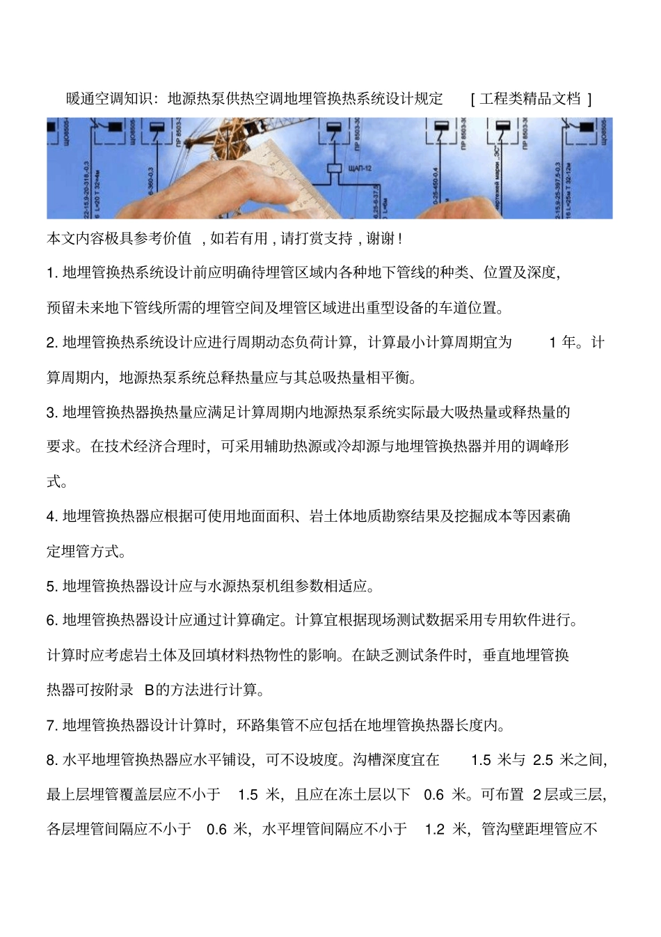 暖通空调知识：地源热泵供热空调地埋管换热系统设计规定工程类精品文档_第1页