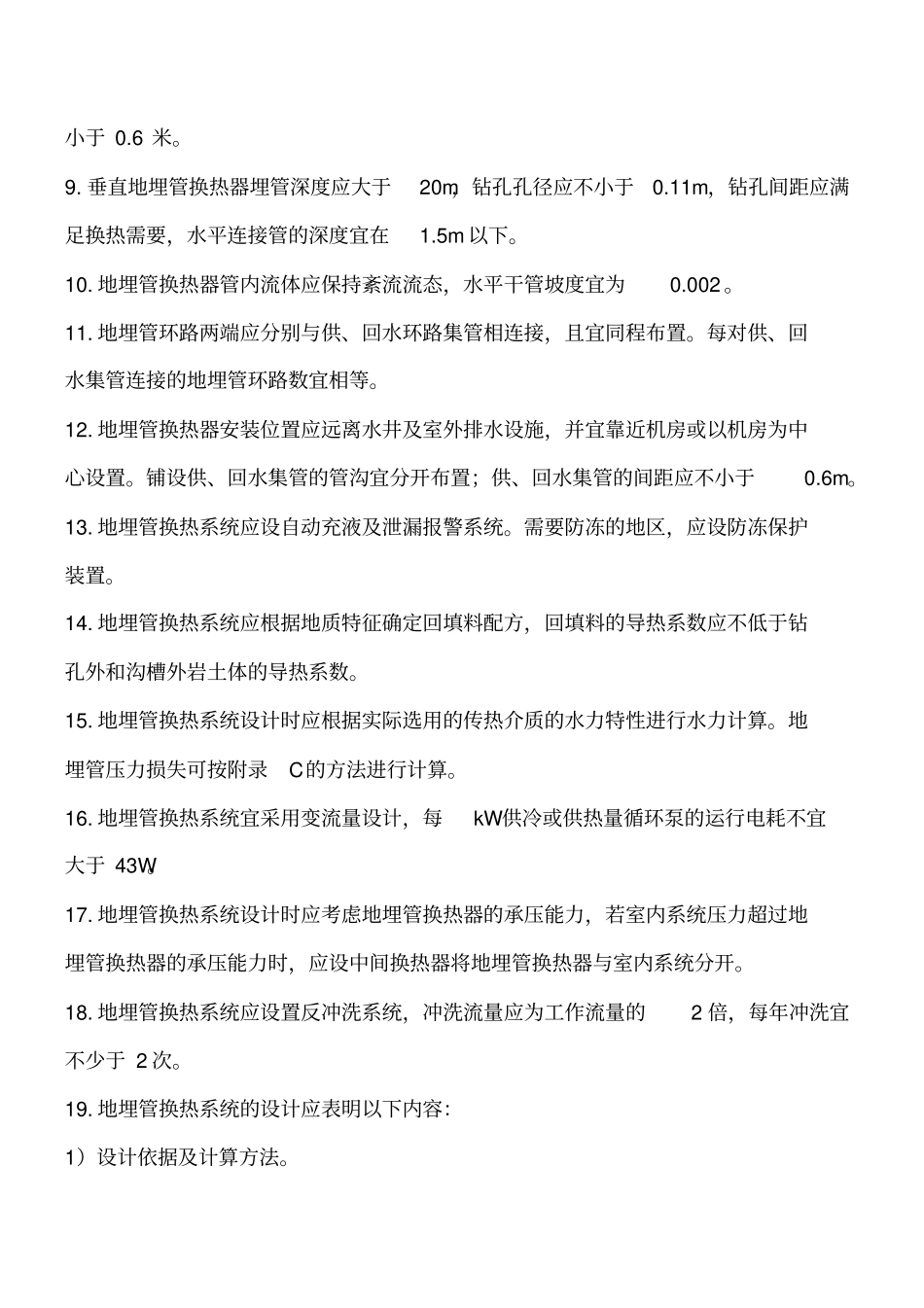 暖通空调知识：地源热泵供热空调地埋管换热系统设计规定工程类精品文档_第2页