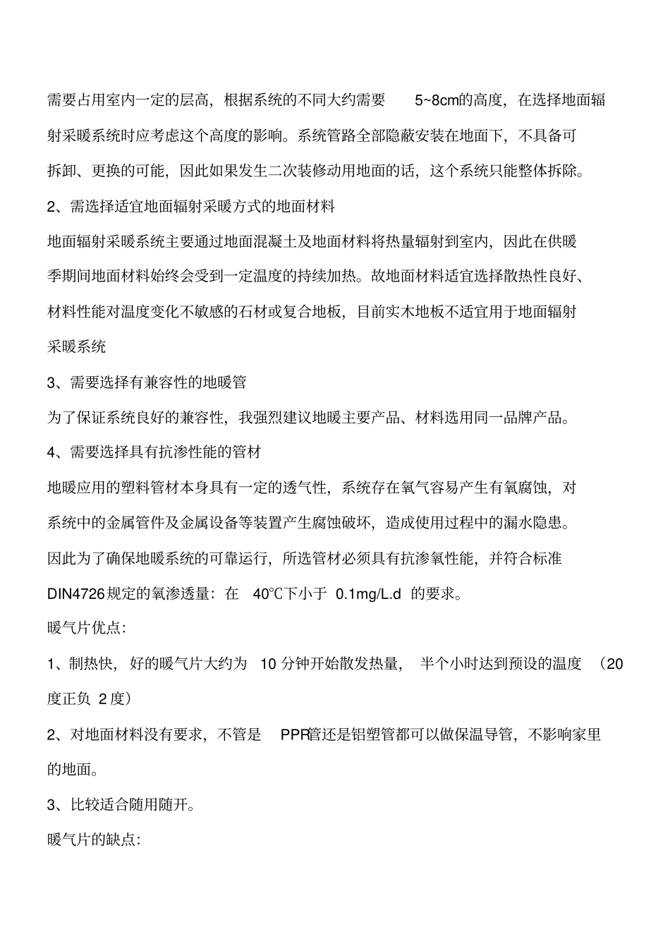 暖通空调知识：地暖好还是暖气片好工程类精品文档_第2页