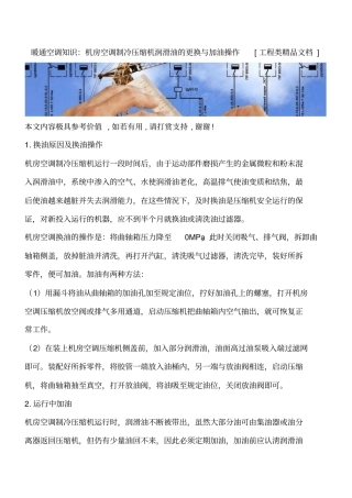 暖通空调知识：机房空调制冷压缩机润滑油的更换与加油操作工程类精品文档