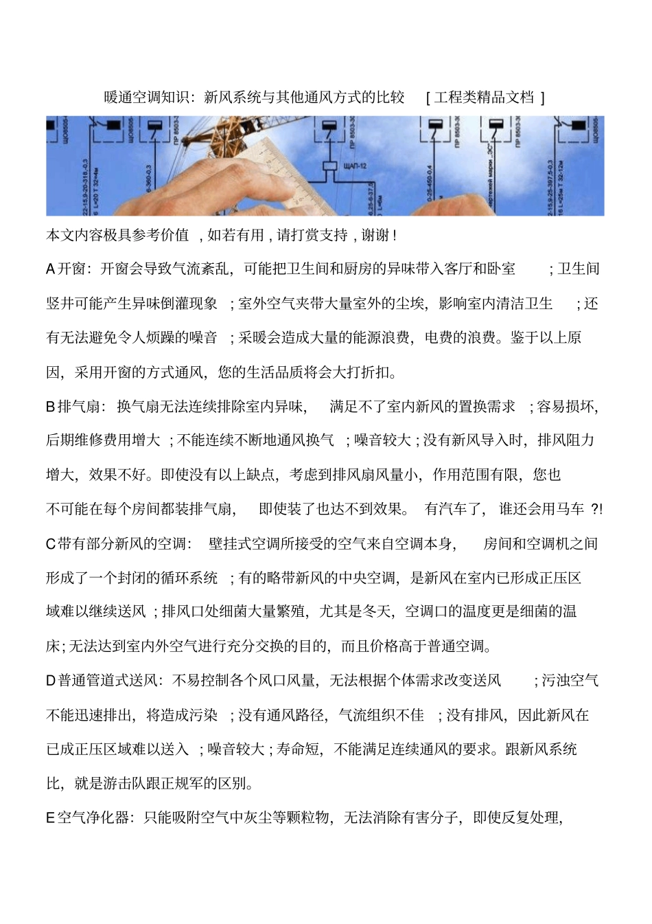 暖通空调知识：新风系统与其他通风方式的比较工程类精品文档_第1页
