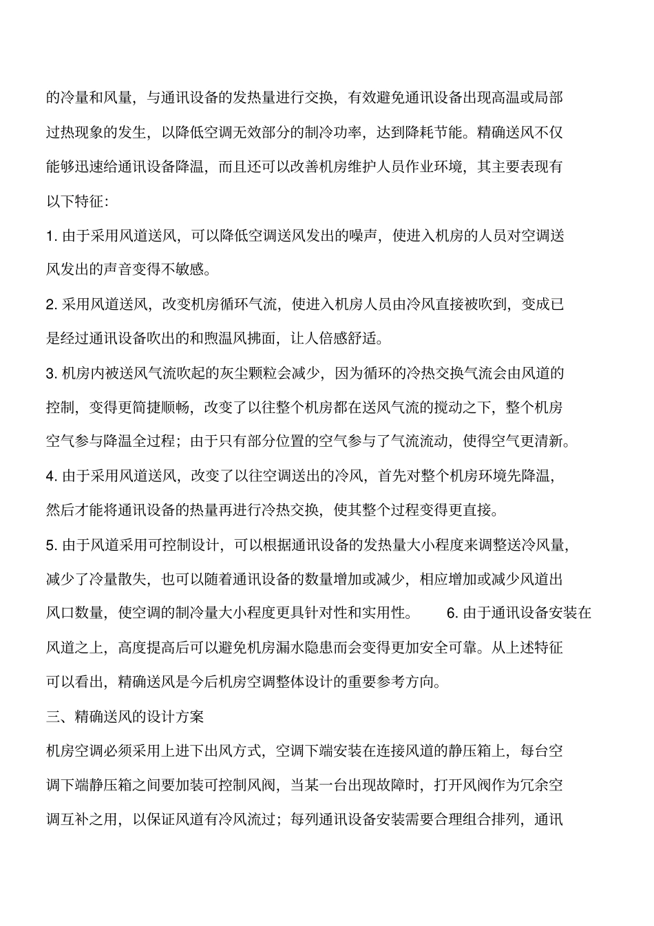 暖通空调知识：机房空调精确送风的设计方案工程类精品文档_第2页
