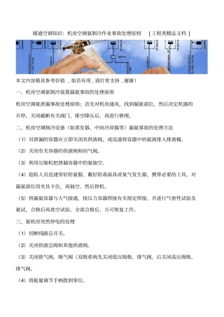 暖通空调知识：机房空调氨制冷作业事故处理原则工程类精品文档