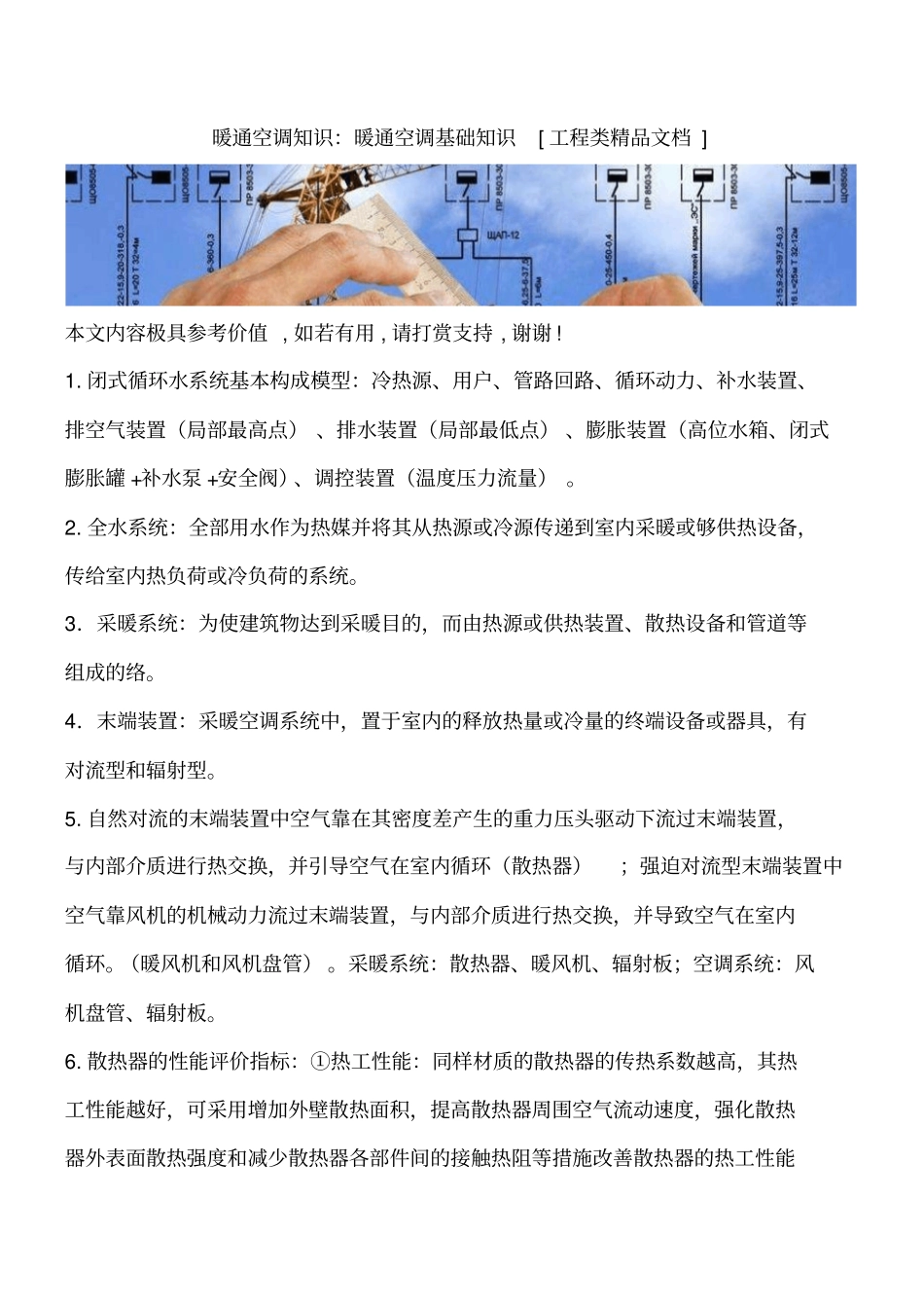 暖通空调知识：暖通空调基础知识工程类精品文档_第1页