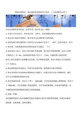 暖通空调知识：海水源热泵系统的设计原则工程类精品文档