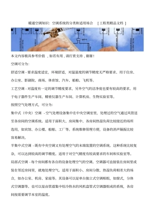 暖通空调知识：空调系统的分类和适用场合工程类精品文档