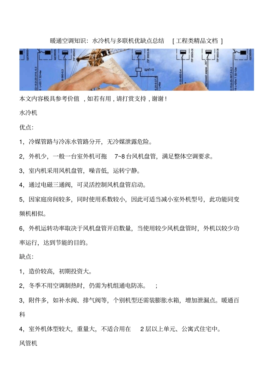 暖通空调知识：水冷机与多联机优缺点总结工程类精品文档_第1页