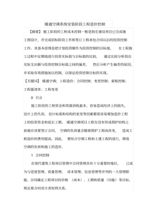 暖通空调系统安装阶段工程造价控制