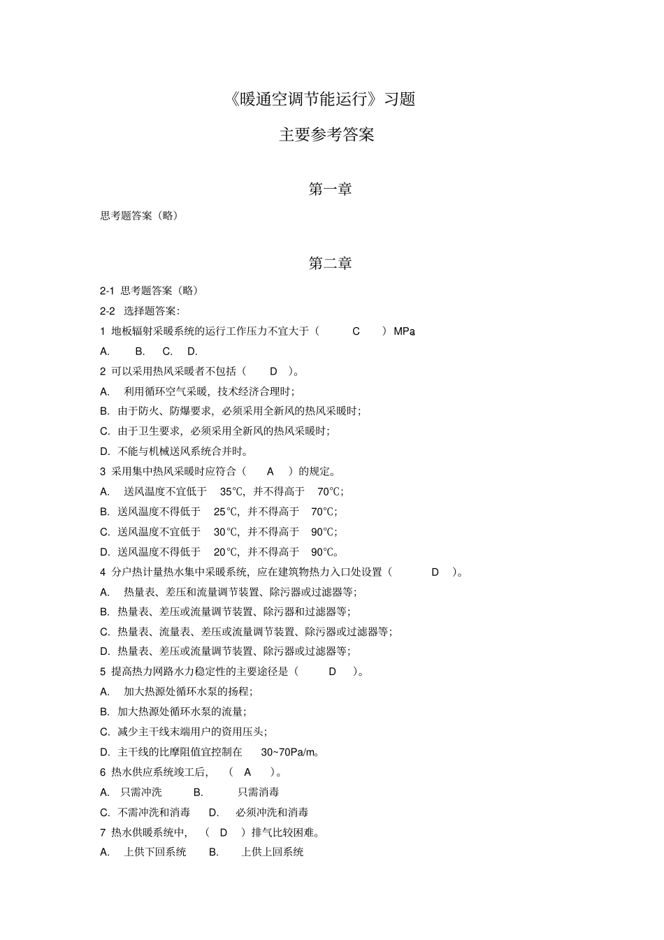 暖通空调节能运行习题参考答案_第1页