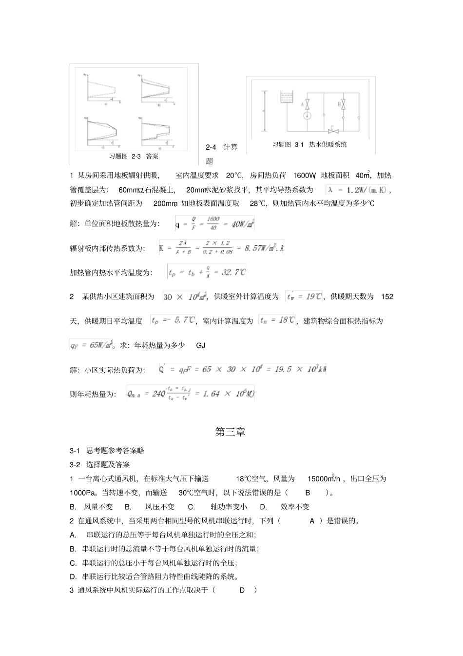 暖通空调节能运行习题参考答案_第3页