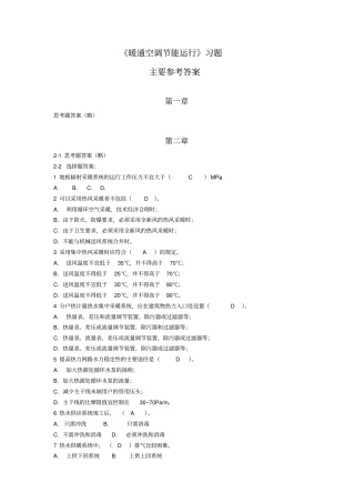 暖通空调节能运行习题参考答案