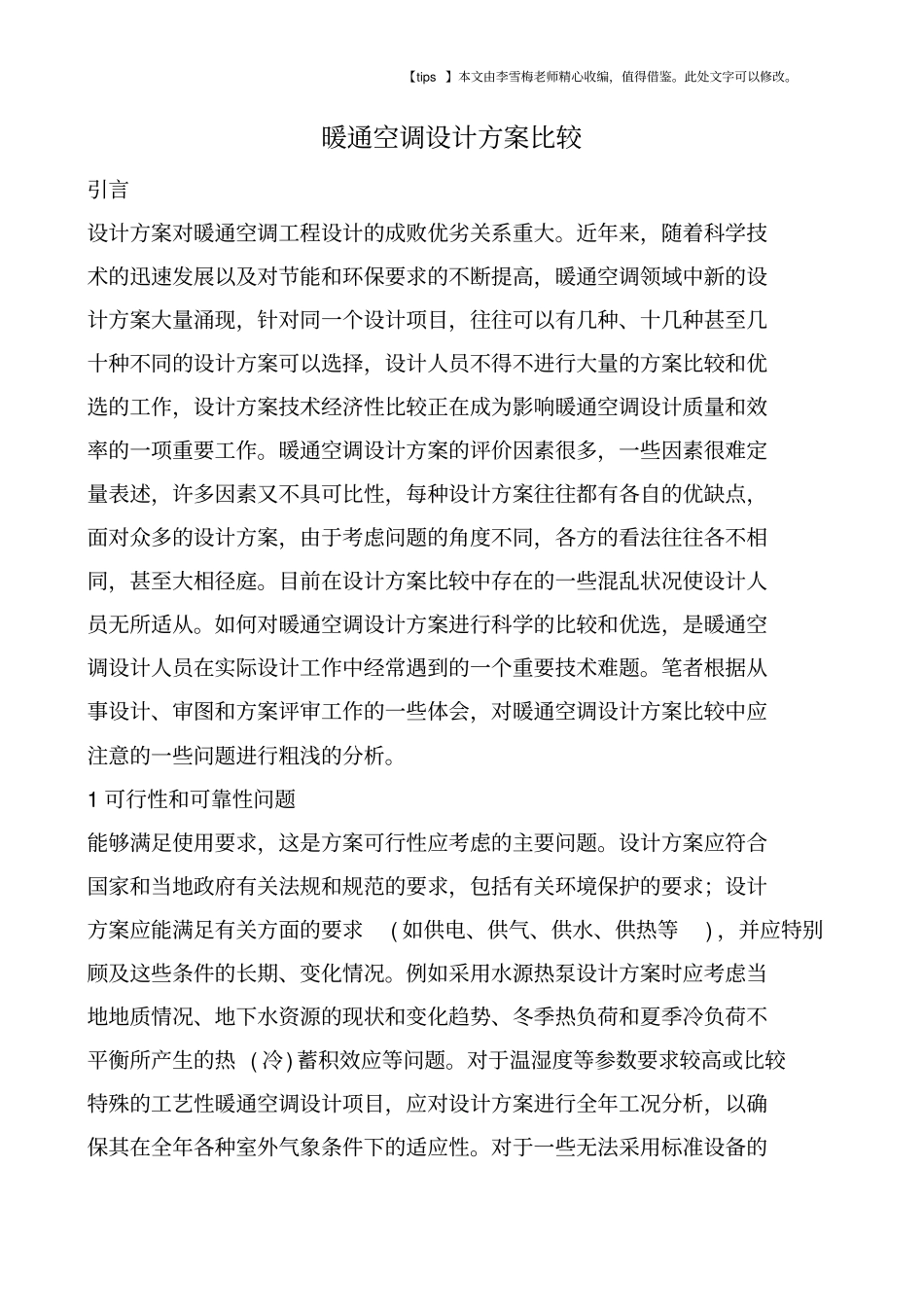 暖通空调设计方案比较_第1页