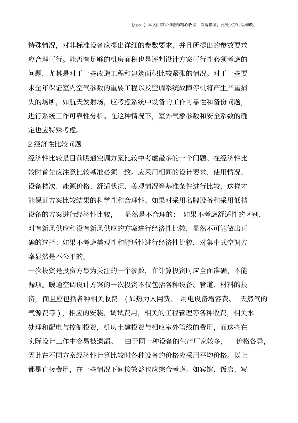 暖通空调设计方案比较_第2页