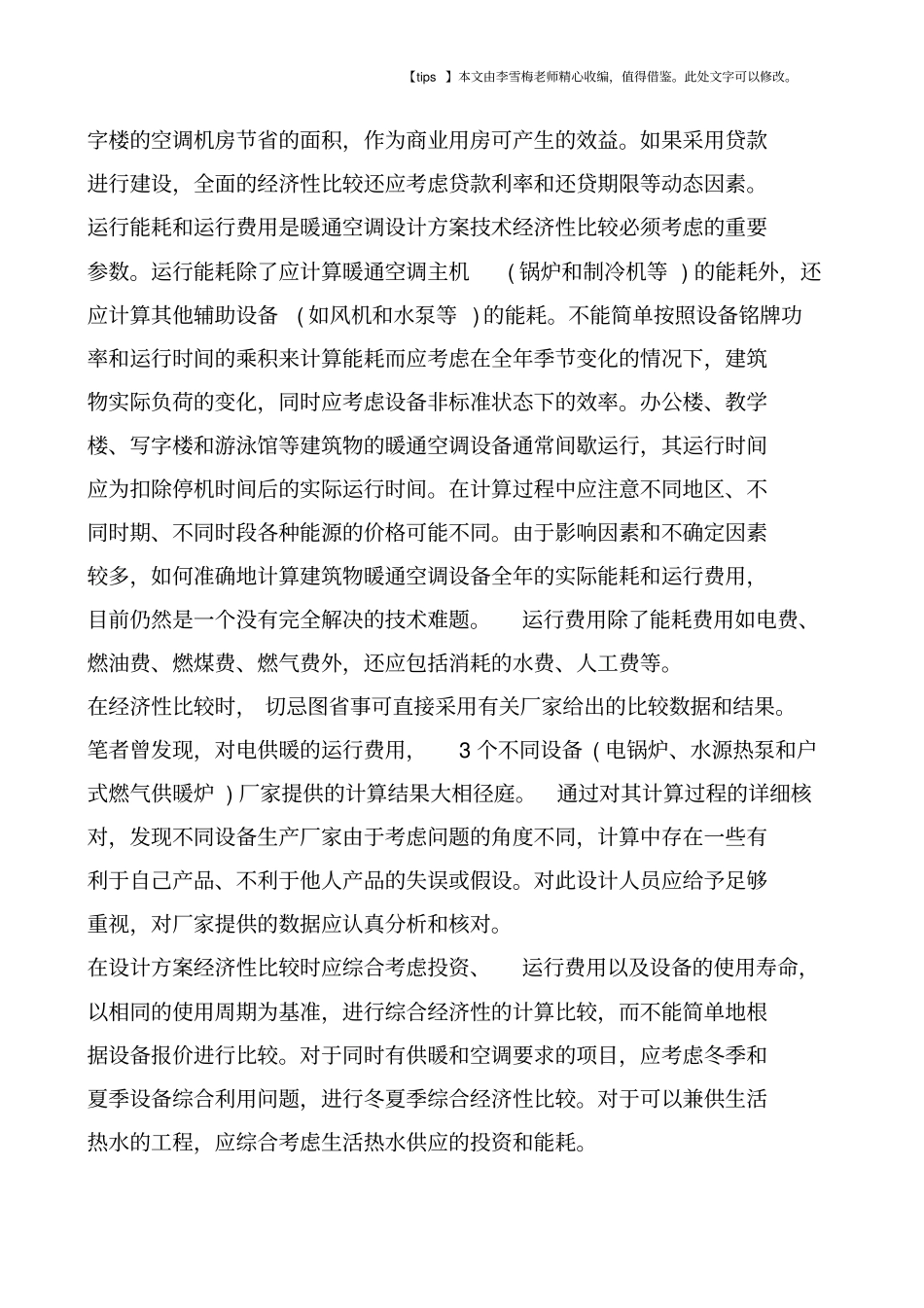 暖通空调设计方案比较_第3页