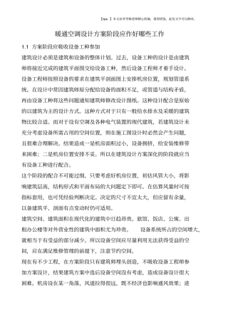 暖通空调设计方案阶段应作好哪些工作