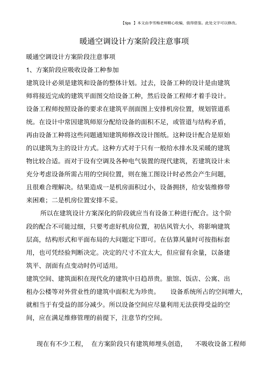 暖通空调设计方案阶段注意事项_第1页