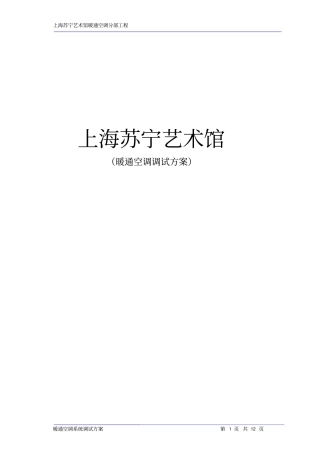 暖通空调调试方案