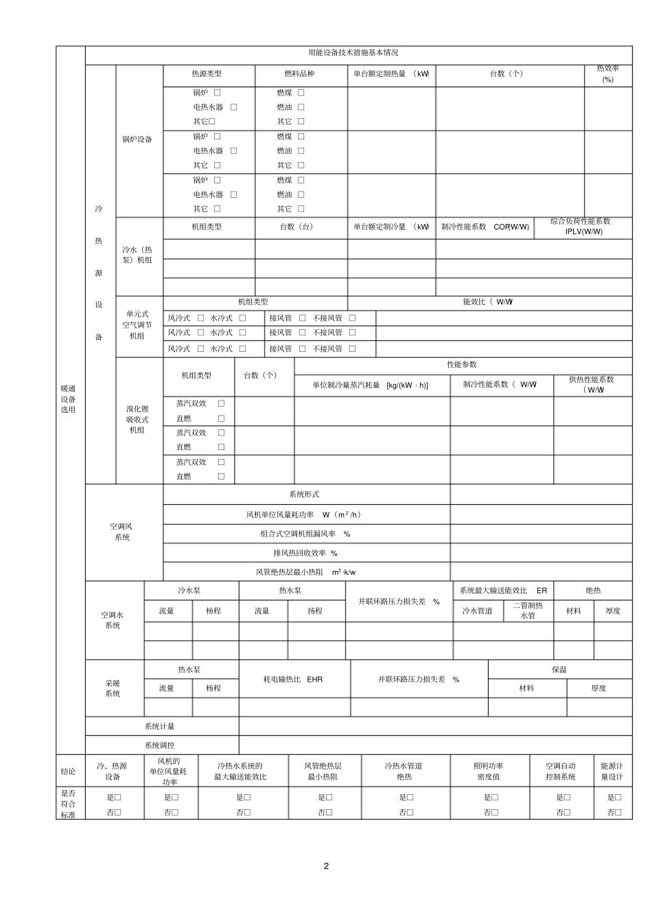 暖通设备选用_第1页