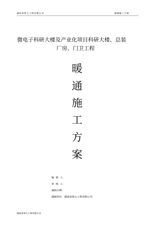 暖通项目安装施工方案