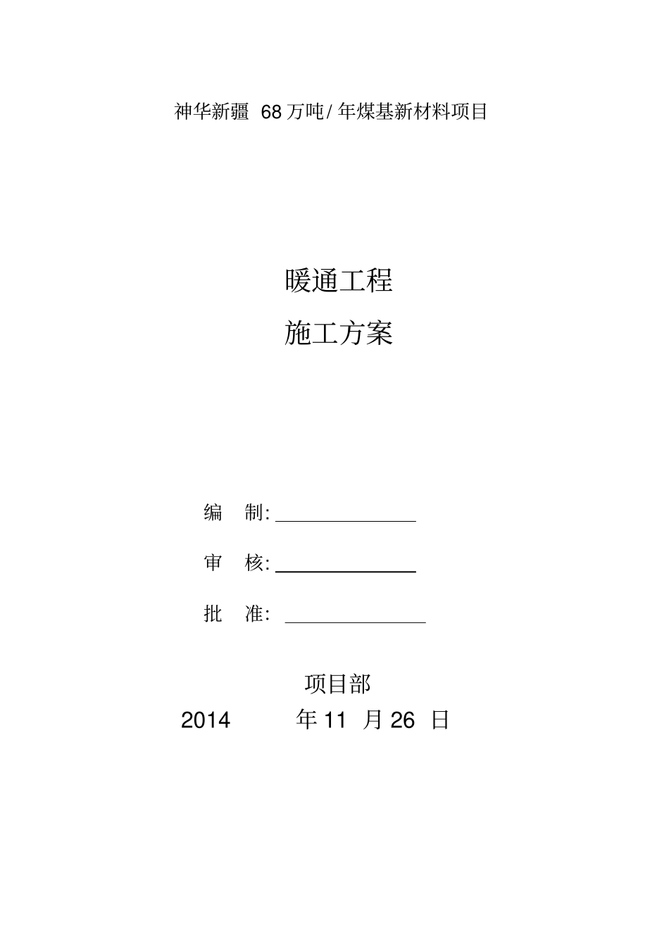 暖风施工方案_第1页