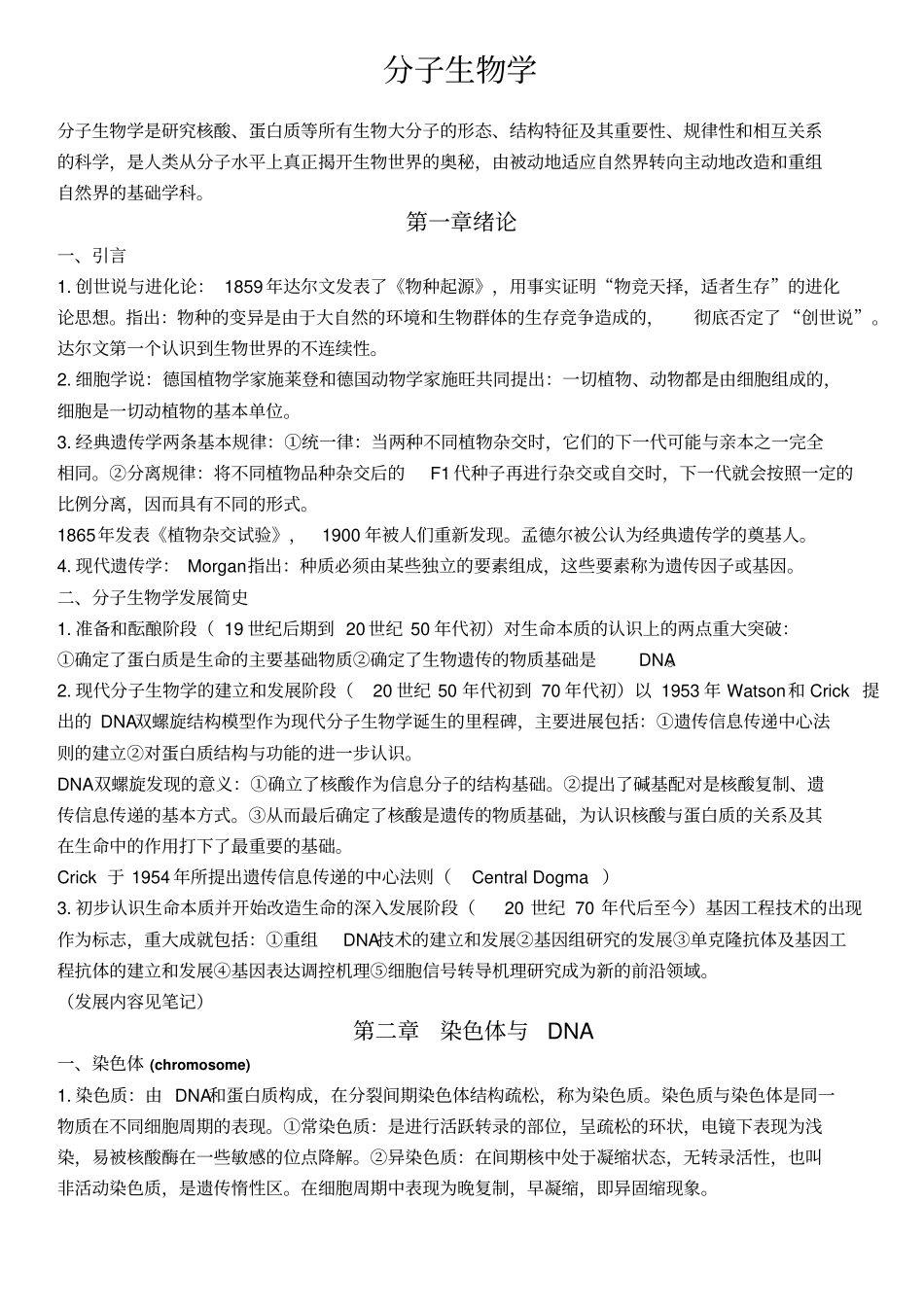 暨南大学分子生物学笔记汇总_第1页