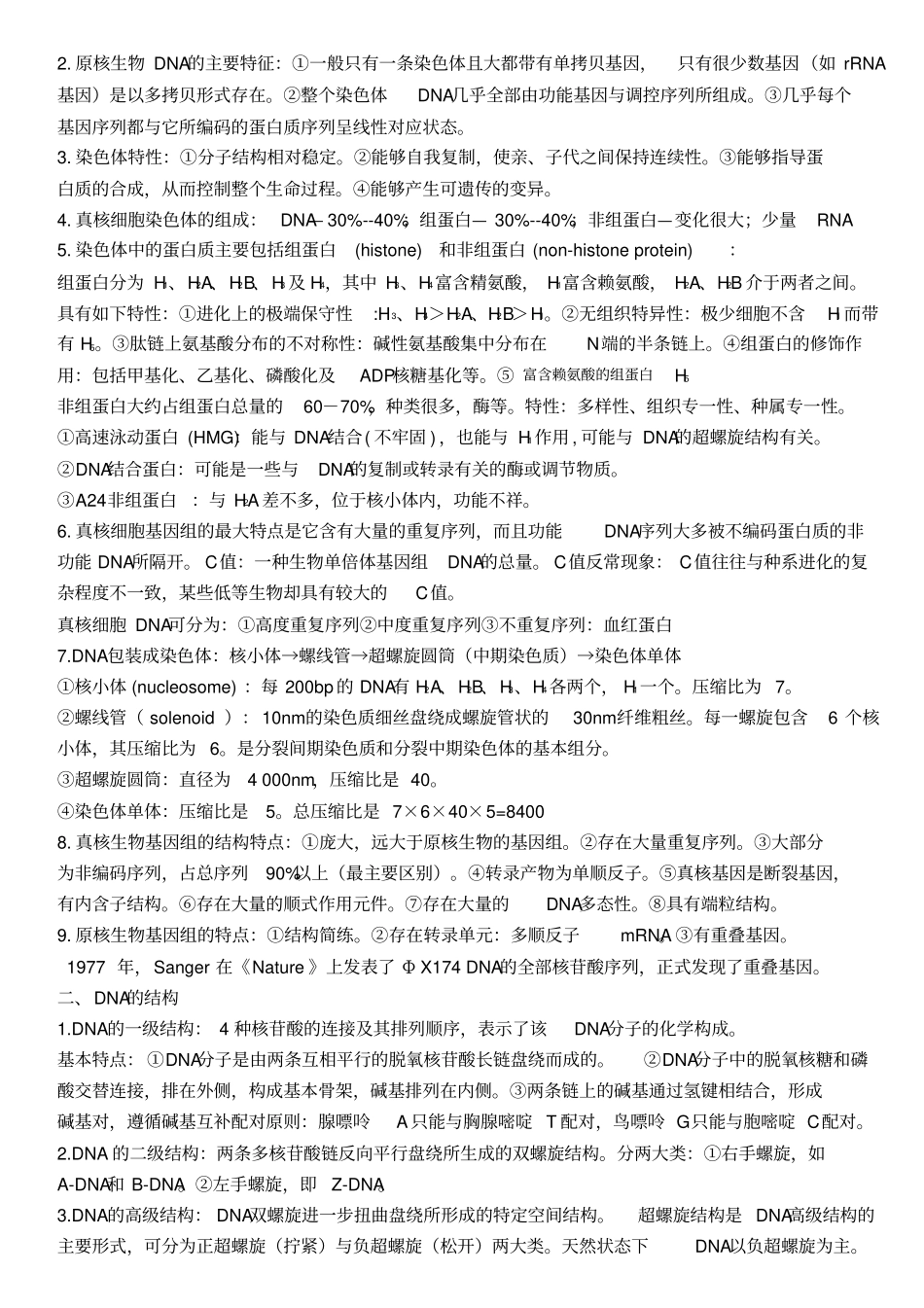 暨南大学分子生物学笔记汇总_第2页