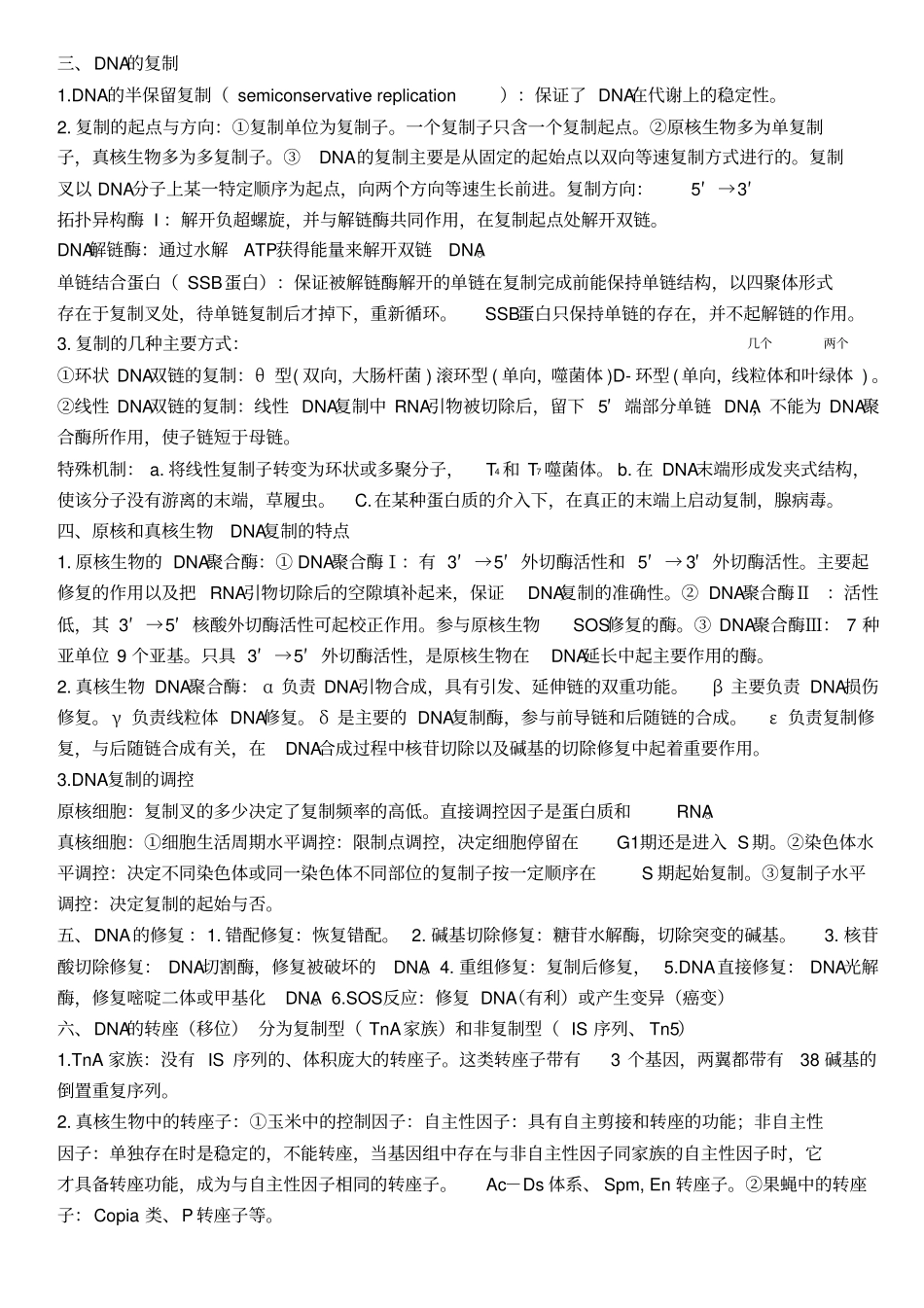 暨南大学分子生物学笔记汇总_第3页