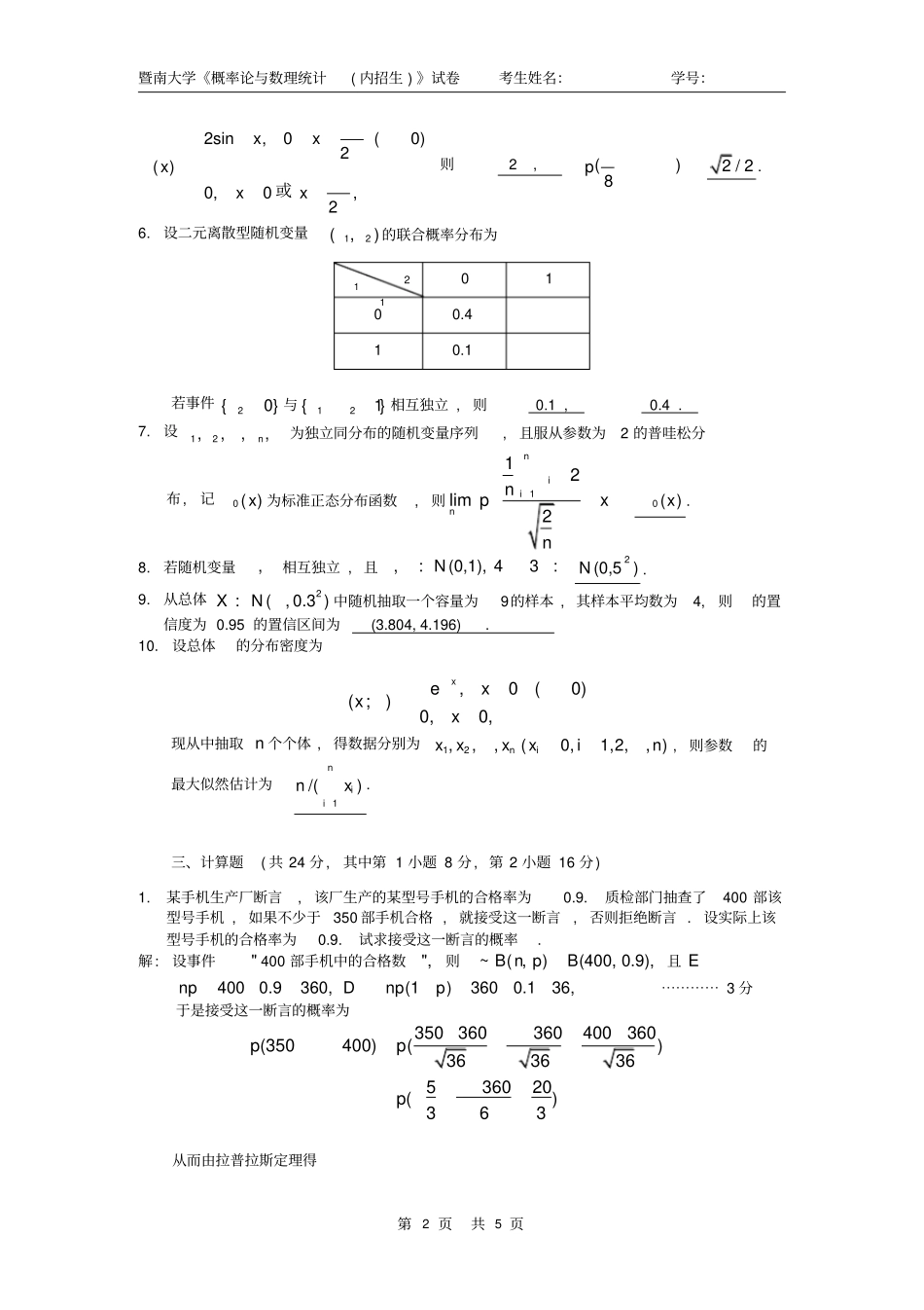 暨南大学内招a卷参考答案0809概率统计_第2页