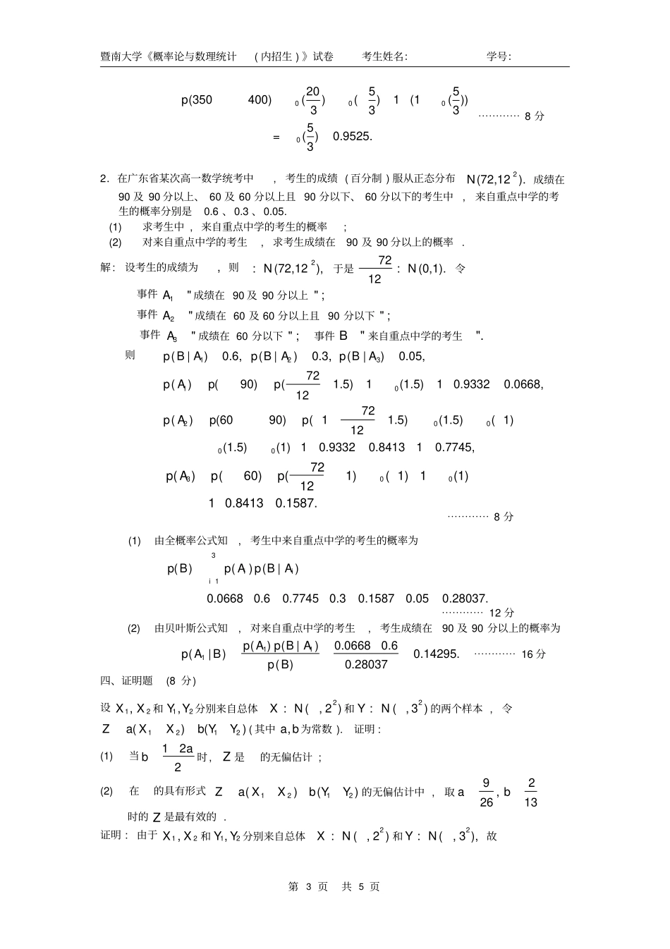 暨南大学内招a卷参考答案0809概率统计_第3页