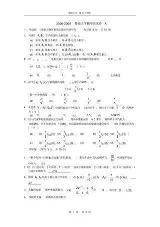 暨南大学内招a卷参考答案0809概率统计